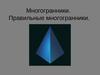 Многогранники. Правильные многогранники