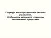 Структура микропроцессорной системы управления. Особенности цифрового управления техническими процессами