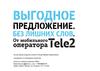Выгодное предложение от мобильного оператора Теле 2