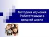 Методика изучения робототехники в средней школе