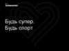 Проект. Будь супер. Будь спорт