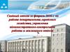 Отчет за февраль департамента городского хозяйства