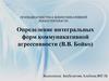 Определение интегральных форм коммуникативной агрессивности (В.В. Бойко)
