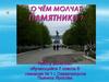 О чём молчат памятники ? Г. Североморск