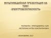 Электробезопасность. Основные нормативно-правовые документы