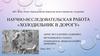 Научно-исследовательская работа «Холодильник в дорогу». Способ поддержания определенной температуры хранения вне холодильника
