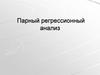 Парный регрессионный анализ