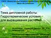 Гидротермические условия для выращивания растений