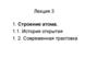 Строение атома. (Лекция 2-3)