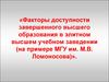 Факторы доступности завершенного высшего образования в элитном высшем учебном заведении