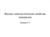 Физико-диагностические свойства минералов