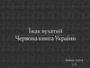 Їжак вухатий. Червона книга України