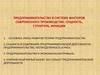 Предпринимательство в системе факторов современного производства: сущность, структура, функции