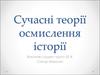 Основні тенденції розвитку сучасної історичної науки