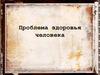 Проблема здоровья человека