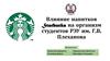 Влияние напитков Starbucks на организм студентов РЭУ имени Г.В. Плеханова