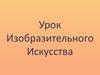 Урок Изобразительного Искусства