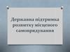 Державна підтримка розвитку місцевого самоврядування