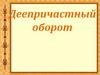 Деепричастный оборот
