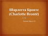 Шарлотта Бронте