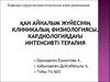 Қан айналым жүйесінің клиникалық физиологиясы. Кардиологиядағы интенсивті терапия
