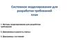 Системное моделирование для разработки требований. (Лекция 3)