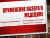 Использование лазеров в медицине