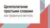 Целеполагание простыми словами. Как правильно мечтать