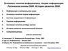 Основные понятия информатики, теории информации. Логические основы ЭВМ. История развития ЭВМ