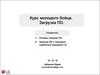Курс молодого бойца. Загрузка ПО. Основы загрузки ПО. Загрузка ПО с помощью сервисных программ LG