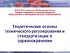 Теоретические основы технического регулирования и стандартизации в здравоохранении