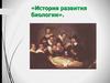 История развития биологии