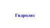 Гидролиз органических и неорганических веществ