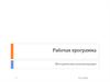 Рабочая программа. Методические рекомендации
