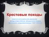 Крестовые походы (военно-колониальное движение западноевропейских феодалов в страны Восточного средиземноморья 1097-1270 гг.)
