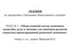 Общественный сектор экономики: масштабы, роль и значение для динамики развития социально-ориентированной рыночной экономики