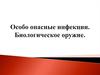 Особо опасные инфекции. Биологическое оружие