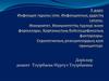 Инфекция туралы ілім. Инфекциялық үрдістің сипаты. Иммунитет. Иммунитеттің түрлері және формалары