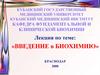 Введение в биохимию