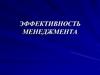Эффективность менеджмента