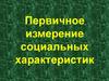 Первичное измерение социальных характеристик
