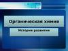 Органическая химия. История развития