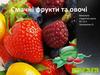 Смачні фрукти та овочі