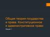 Общая теория государства и права. Конституционное и административное право (Лекция 1)