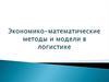 Экономико-математические методы и модели в логистике