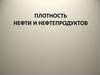 Плотность нефти и нефтепродуктов