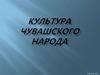 Культура чувашского народа