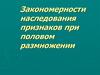 Закономерности наследования признаков при половом размножении