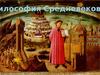 Средневековая философия