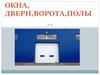 Окна, двери, ворота, полы